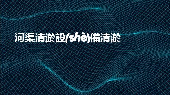 河渠清淤設(shè)備清淤技術(shù)革新帶來(lái)的環(huán)境變革與機(jī)遇