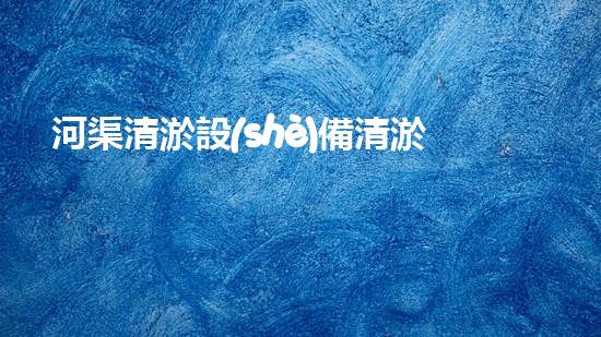 河渠清淤設(shè)備清淤技術(shù)革新帶來的環(huán)境變革與機遇