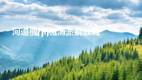 河道機(jī)械清淤解放城市水路的革新之道