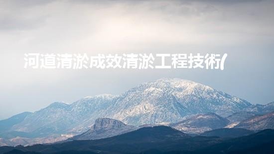 河道清淤成效清淤工程技術(shù)刨析：如何有效提升水體管理效果？