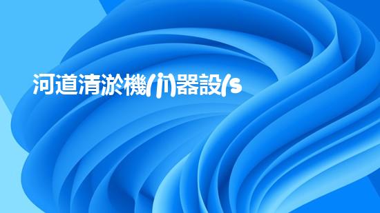 河道清淤機(jī)器設(shè)備清淤機(jī)器人如何改變水體環(huán)境的未來(lái)發(fā)展？