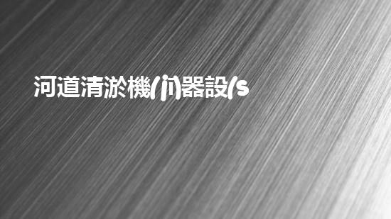 河道清淤機(jī)器設(shè)備清淤機(jī)器人如何改變水體環(huán)境的未來發(fā)展？