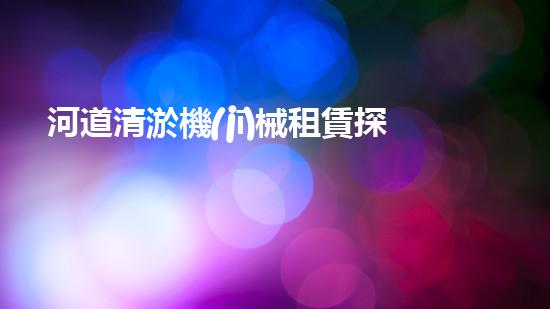 河道清淤機(jī)械租賃探索高效水體凈化的創(chuàng)新解決方案與技術(shù)！