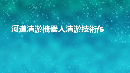 河道清淤機器人清淤技術(shù)的未來發(fā)展將如何改變我們的生活和環(huán)境？