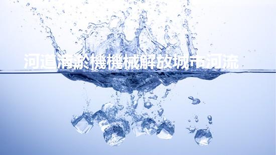 河道清淤機機械解放城市河流的秘密：重塑城市生態(tài)的創(chuàng)新方案！