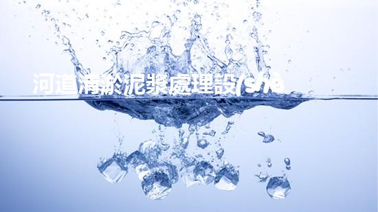 河道清淤泥漿處理設(shè)備解決河道淤積的最佳方案是什么？