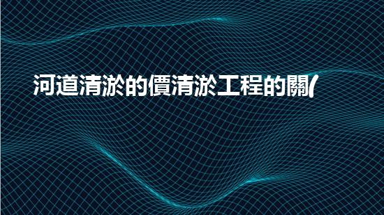 河道清淤的價清淤工程的關(guān)鍵技術(shù)揭秘與成功案例分析！