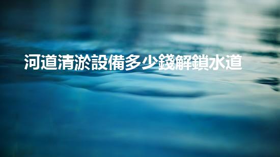 河道清淤設備多少錢解鎖水道深處的秘密！