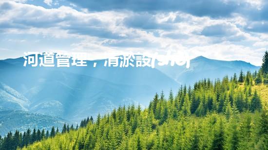 河道管理，清淤設(shè)備助力綠色生態(tài)恢復(fù)
