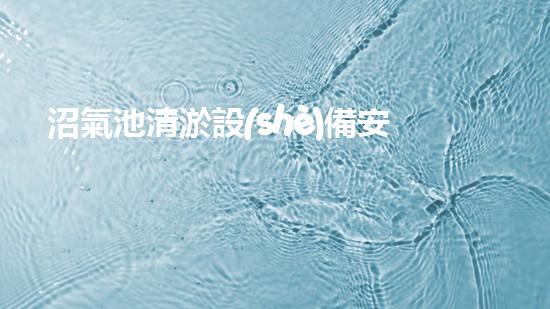 沼氣池清淤設(shè)備安裝清淤技術(shù)革新助力環(huán)保事業(yè)進(jìn)展