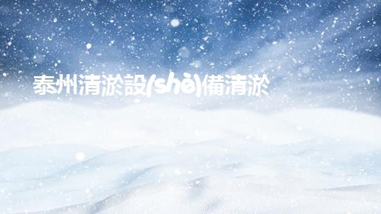 泰州清淤設(shè)備清淤設(shè)備的秘密與以后進(jìn)展趨勢！
