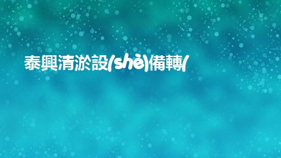 泰興清淤設(shè)備轉(zhuǎn)讓：掌握優(yōu)勢(shì)選擇與購(gòu)買(mǎi)技巧