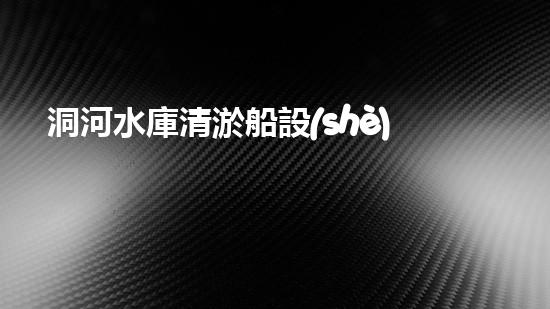 洞河水庫清淤船設(shè)備水下清淤技術(shù)的以后與挑戰(zhàn)探討
