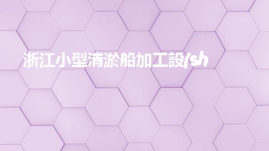 浙江小型清淤船加工設(shè)備清淤船的秘密武器是什么？