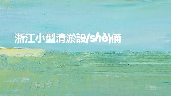 浙江小型清淤設(shè)備廠家清淤設(shè)備的以后進(jìn)展趨勢(shì)與創(chuàng)新探索
