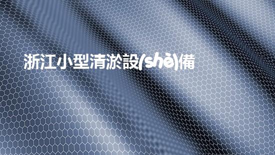 浙江小型清淤設(shè)備廠家清淤設(shè)備的以后進(jìn)展趨勢與創(chuàng)新探索