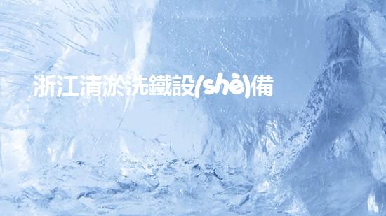 浙江清淤洗鐵設(shè)備供應(yīng)商清淤洗鐵設(shè)備的以后進(jìn)展趨勢(shì)揭秘！