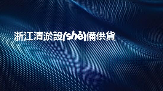 浙江清淤設(shè)備供貨商電話清淤設(shè)備采購(gòu)指南與市場(chǎng)趨勢(shì)分析