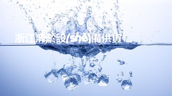 浙江清淤設(shè)備供貨商電話清淤設(shè)備采購指南與市場(chǎng)趨勢(shì)分析