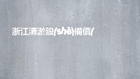 浙江清淤設(shè)備價(jià)格清淤設(shè)備市場(chǎng)新動(dòng)態(tài)你了解嗎