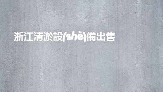 浙江清淤設(shè)備出售信息清淤設(shè)備市場(chǎng)新機(jī)遇與挑戰(zhàn)分析