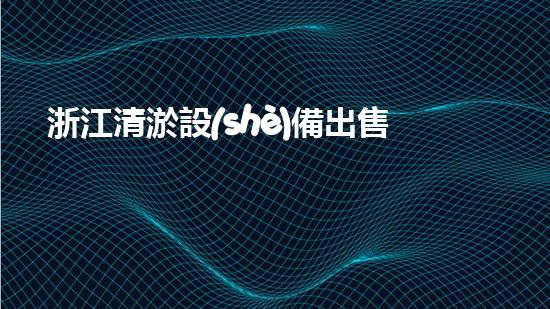 浙江清淤設(shè)備出售電話清淤設(shè)備的秘密與選擇技巧！
