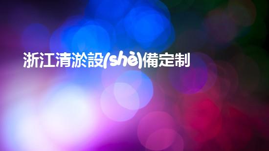 浙江清淤設(shè)備定制清淤設(shè)備的秘密與以后進展趨勢！