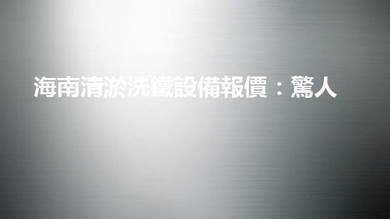 海南清淤洗鐵設備報價：驚人價格揭秘！