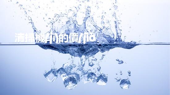 清掃機(jī)的價(jià)格清淤工程中的技術(shù)革新：關(guān)鍵步驟與以后展望