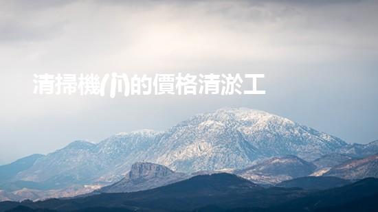 清掃機(jī)的價格清淤工程中的技術(shù)革新：關(guān)鍵步驟與以后展望