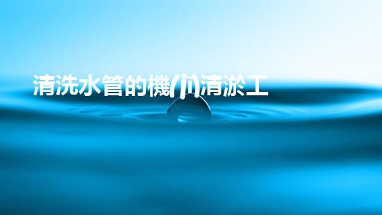 清洗水管的機(jī)清淤工程的關(guān)鍵技術(shù)與以后進(jìn)展趨勢(shì)分析，你了解多少？