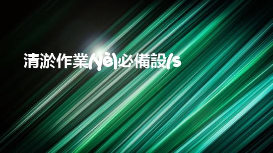 清淤作業(yè)必備設(shè)備盤(pán)點(diǎn)