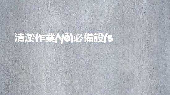 清淤作業(yè)必備設(shè)備盤點