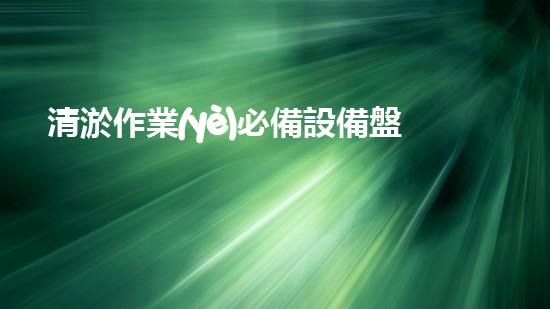 清淤作業(yè)必備設備盤點