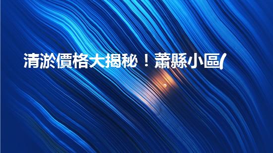 清淤價格大揭秘！蕭縣小區(qū)管道清淤究竟要花多少錢？