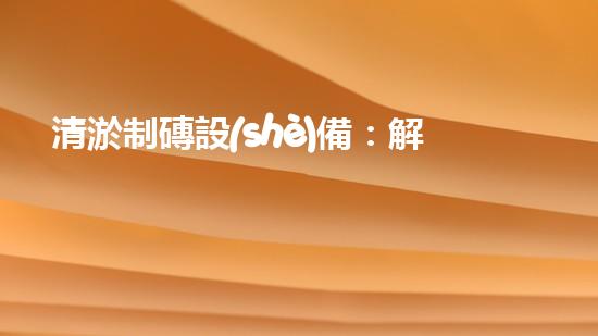 清淤制磚設(shè)備：解放建筑業(yè)的排泥擋沙神器！