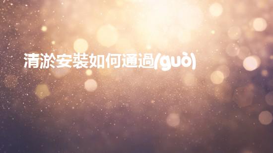 清淤安裝如何通過(guò)清淤技術(shù)提升水體質(zhì)量與生態(tài)環(huán)境的恢復(fù)效果？