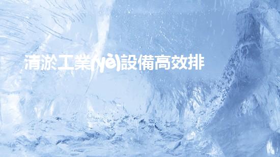 清淤工業(yè)設備高效排水技術如何改變都市面貌