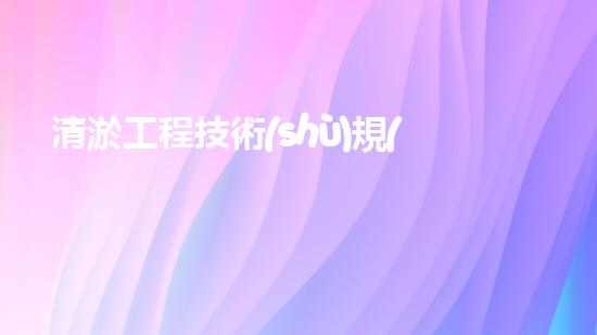 清淤工程技術(shù)規(guī)范好用嗎？