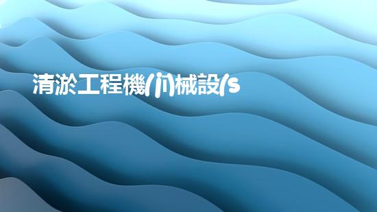 清淤工程機(jī)械設(shè)備清淤創(chuàng)新技術(shù)：刨析以后都市排水難題
