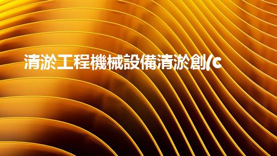 清淤工程機械設備清淤創(chuàng)新技術(shù)：刨析以后都市排水難題