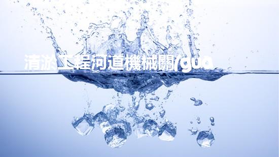 清淤工程河道機械關(guān)鍵技術(shù)揭秘：如何處理都市排水難題？