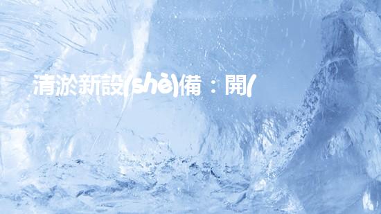 清淤新設(shè)備：開(kāi)啟河道和水庫(kù)清潔的新時(shí)代