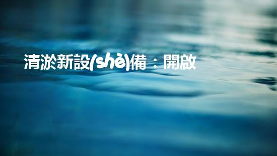 清淤新設(shè)備：開啟河道和水庫(kù)清潔的新時(shí)代