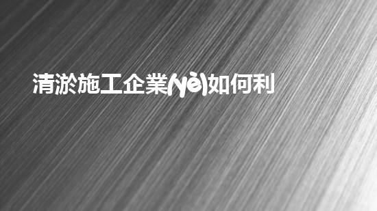 清淤施工企業(yè)如何利用新技術(shù)提升競(jìng)爭(zhēng)力？