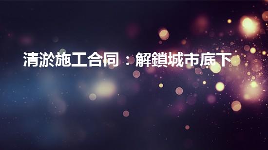 清淤施工合同：解鎖城市底下的秘密！