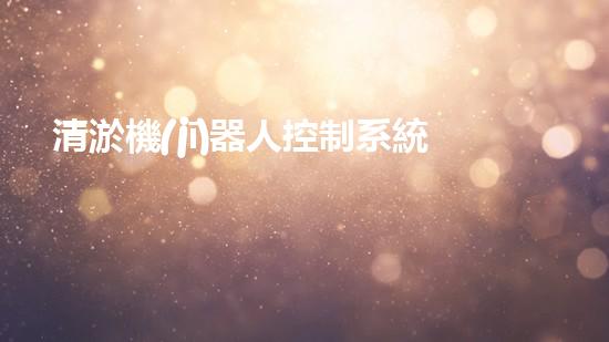 清淤機(jī)器人控制系統(tǒng)圖紙全集