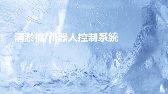 清淤機(jī)器人控制系統(tǒng)設(shè)計(jì)方案及流程：一圖詳解！