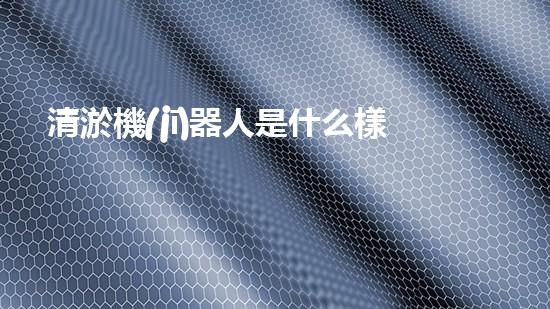 清淤機(jī)器人是什么樣的設(shè)備：高效率的水下作業(yè)解決方案