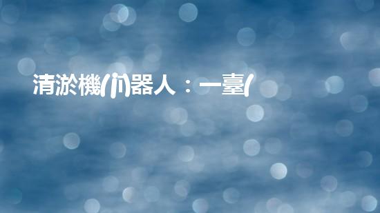 清淤機(jī)器人：一臺(tái)值得投資的利潤(rùn)機(jī)器！
